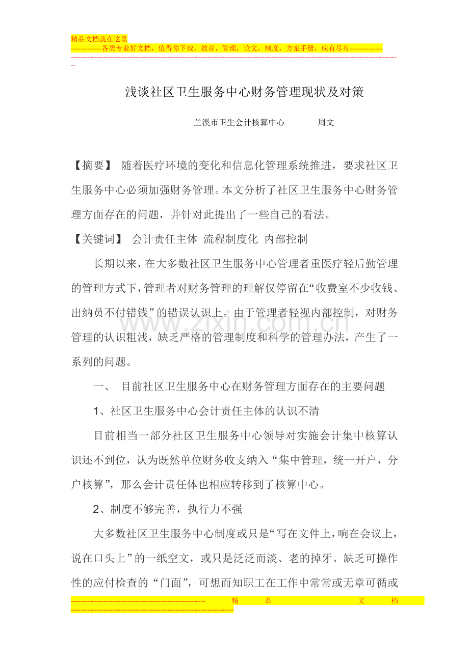 浅谈社区卫生服务中心财务管理现状及对策.doc_第1页