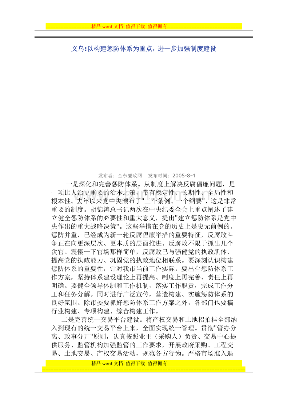 义乌以构建惩防体系为重点-进一步加强制度建设.doc_第1页