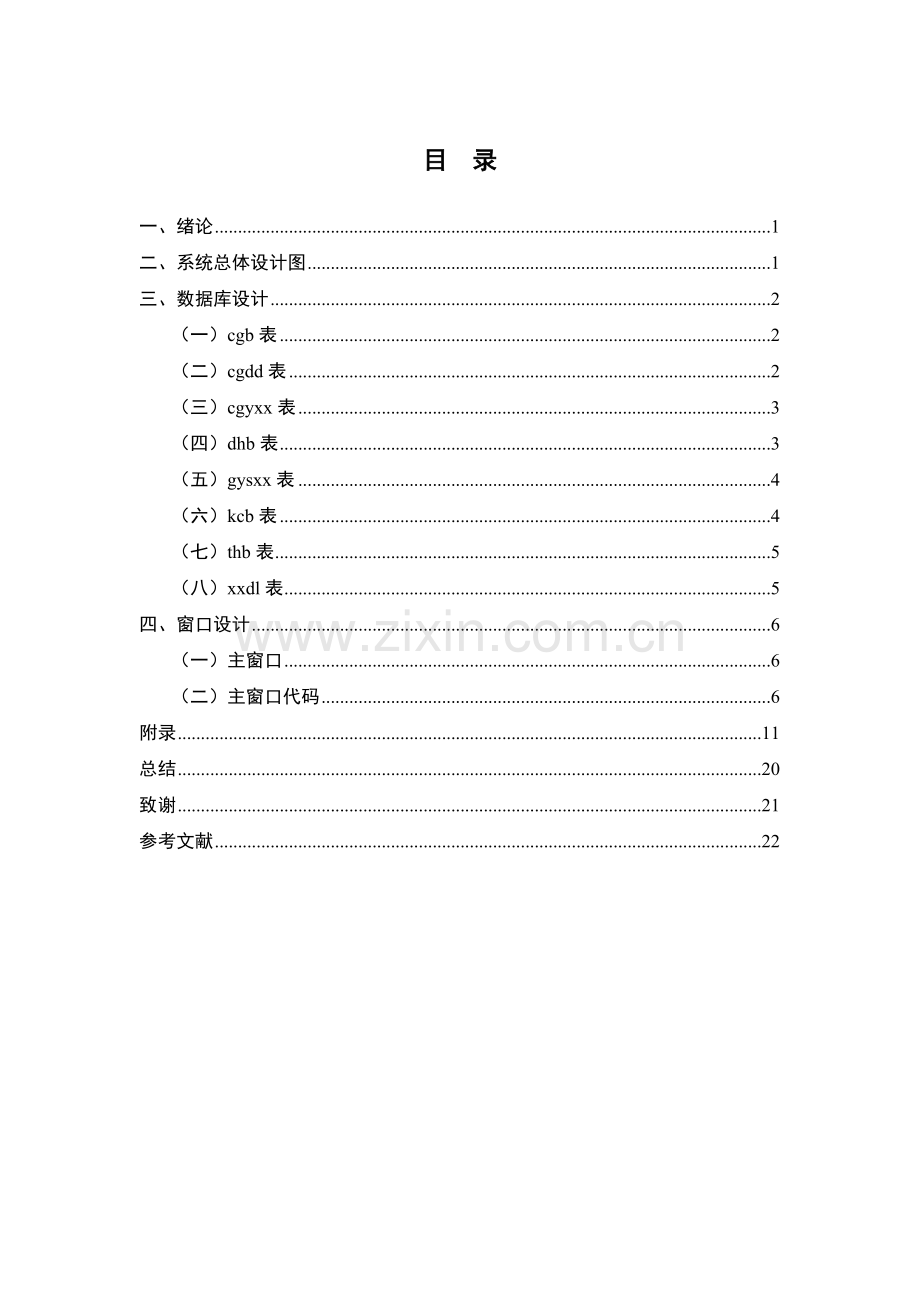 采购管理系统3.doc_第1页