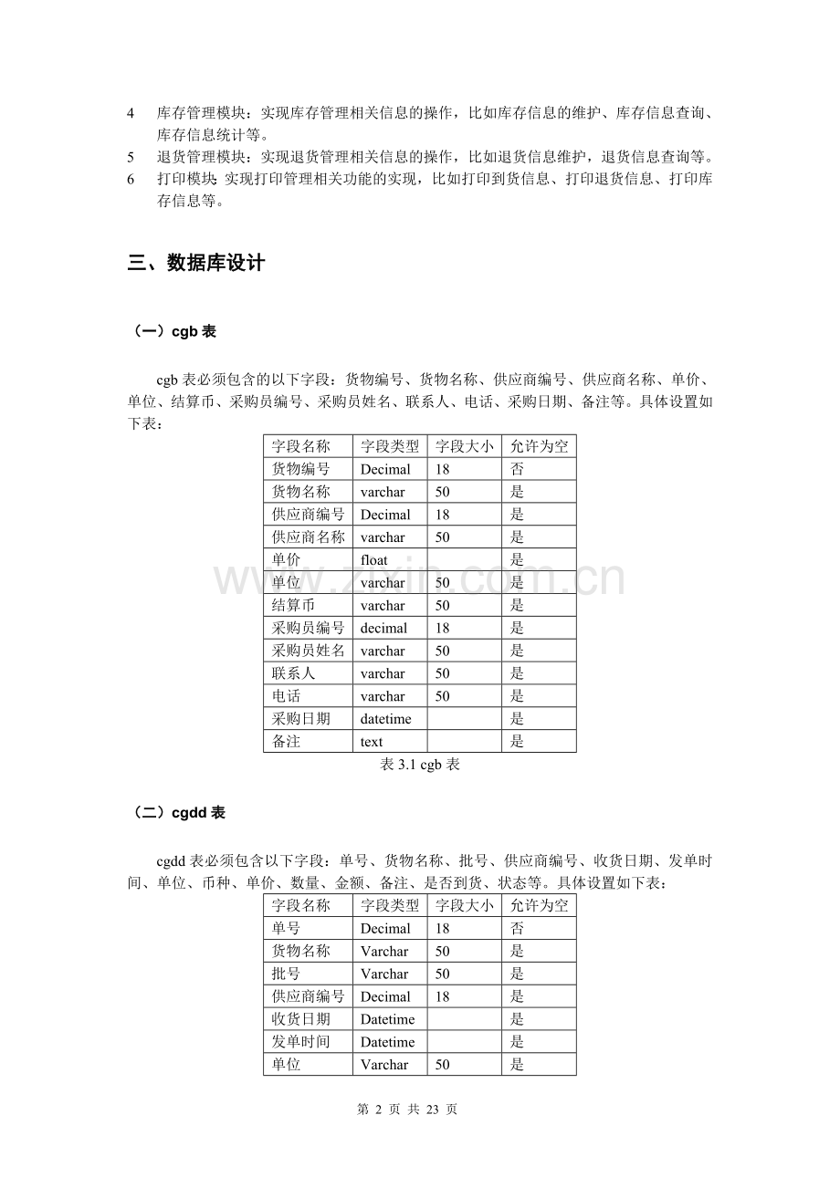 采购管理系统3.doc_第3页