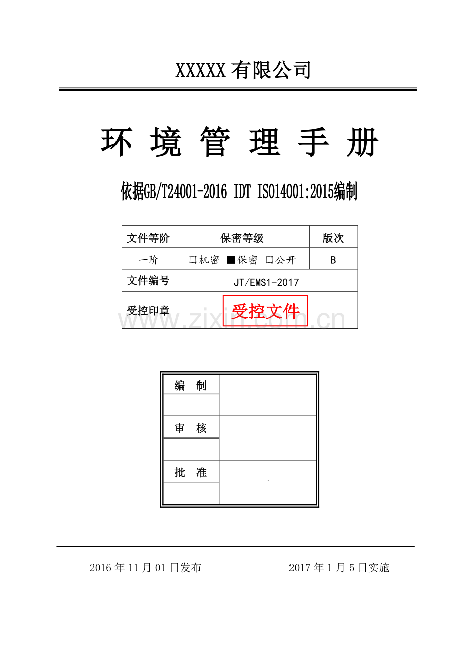 ISO14001：2015环境管理手册.doc_第1页