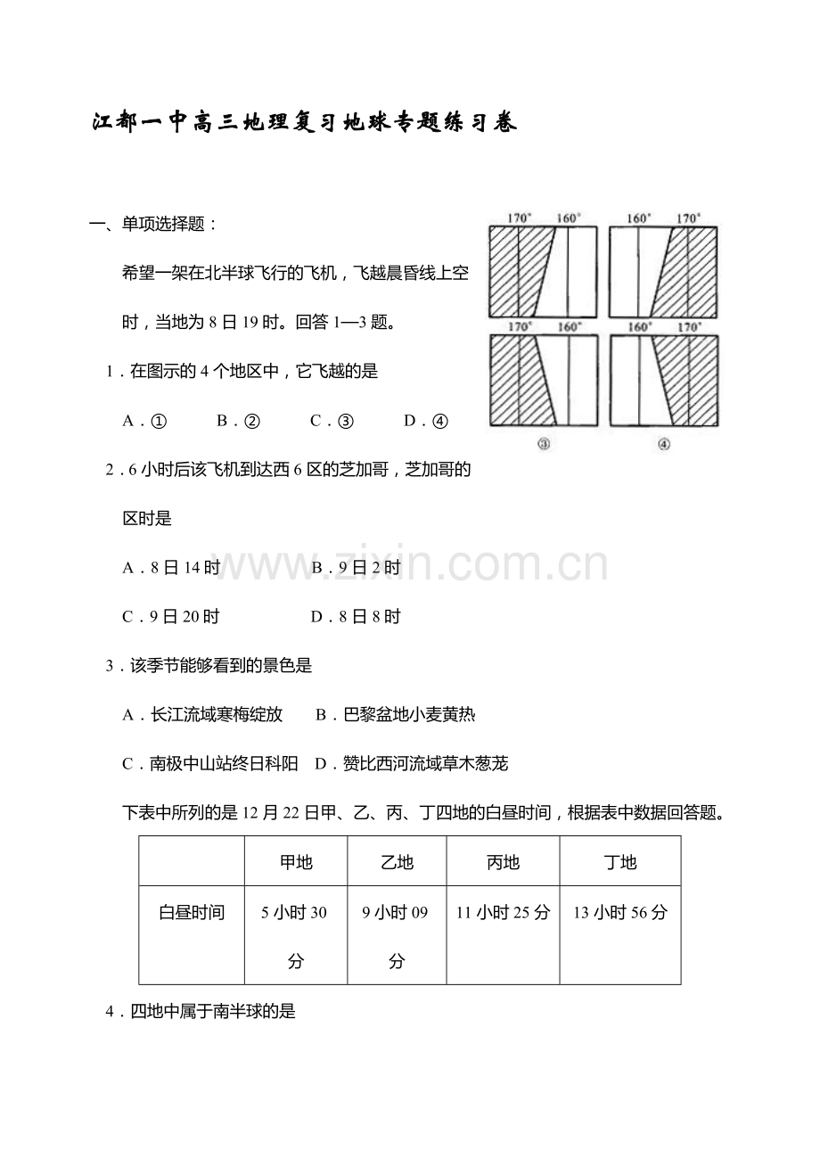 高三地理复习地球专题练习卷.doc_第1页