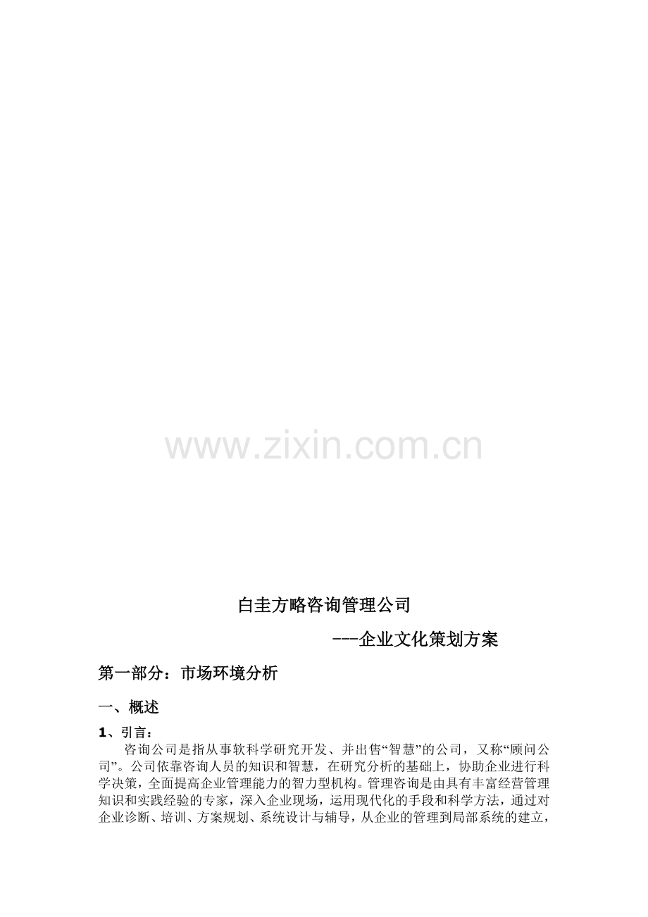 白圭企业文化策划方案.doc_第1页