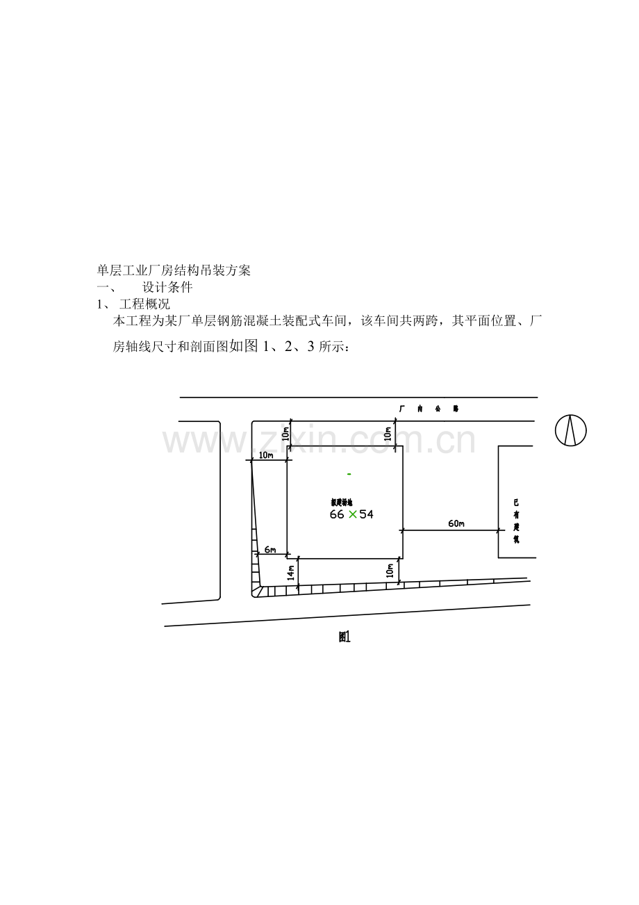 单层工业厂房结构吊装方案(新).doc_第1页