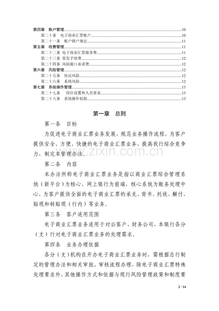 XX银行电子商业汇票业务管理办法(试行稿).doc_第2页