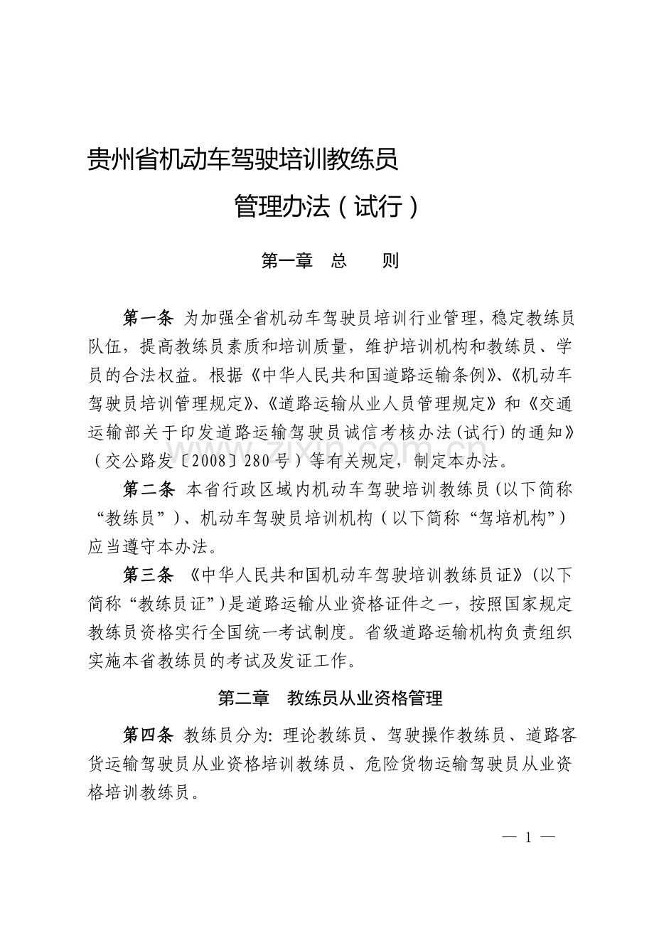 贵州省机动车驾驶培训教练员管理办法.doc_第1页