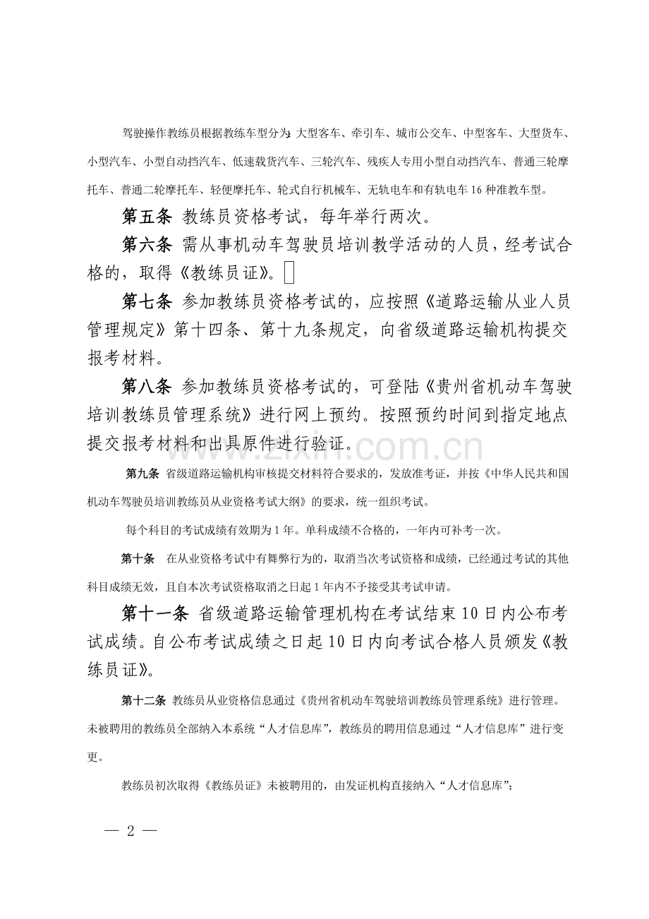 贵州省机动车驾驶培训教练员管理办法.doc_第2页