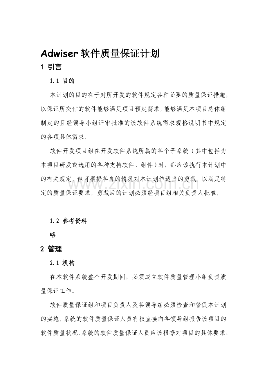 软件质量保证计划-[文档在线提供].doc_第1页