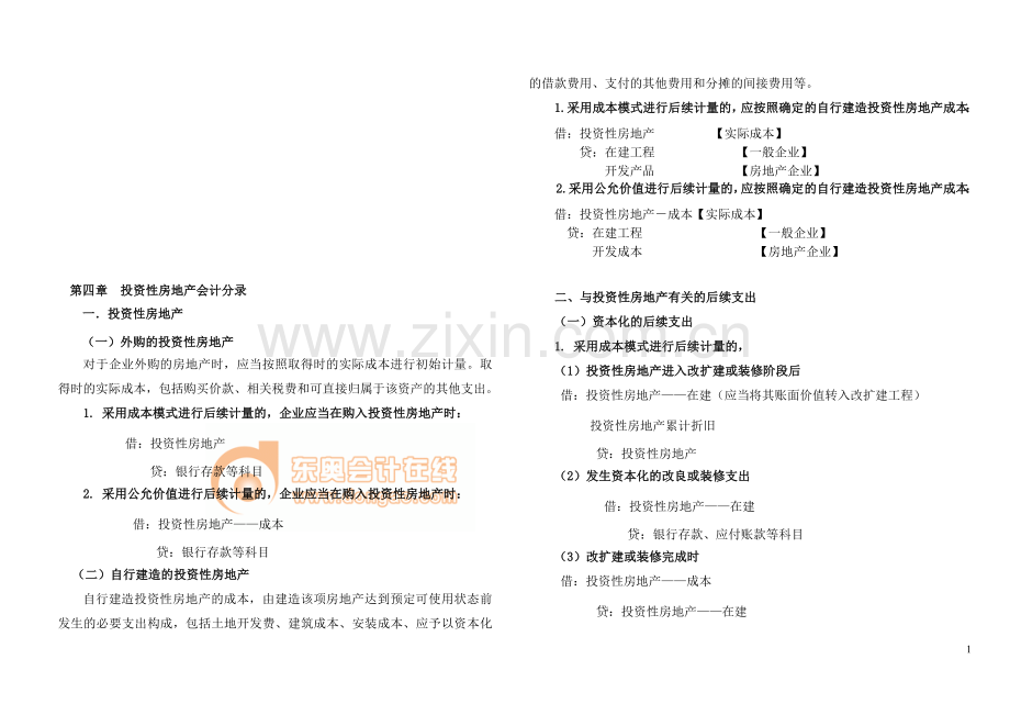 第四章--投资性房地产会计分录.doc_第1页