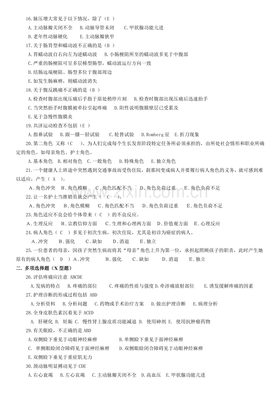 健康评估作业练习一选择题.doc_第2页