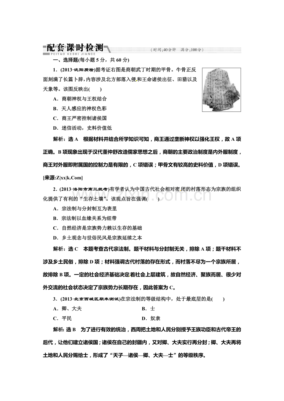 专题一-古代中国的政治制度---配套课时检测(含解析).doc_第1页