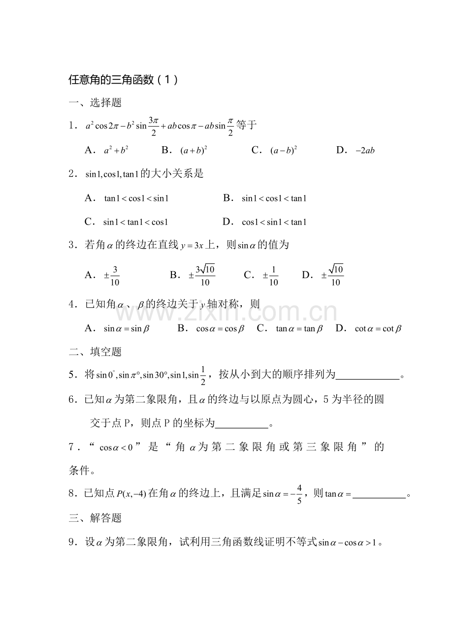 高一数学下册知识点调研测试1.doc_第1页