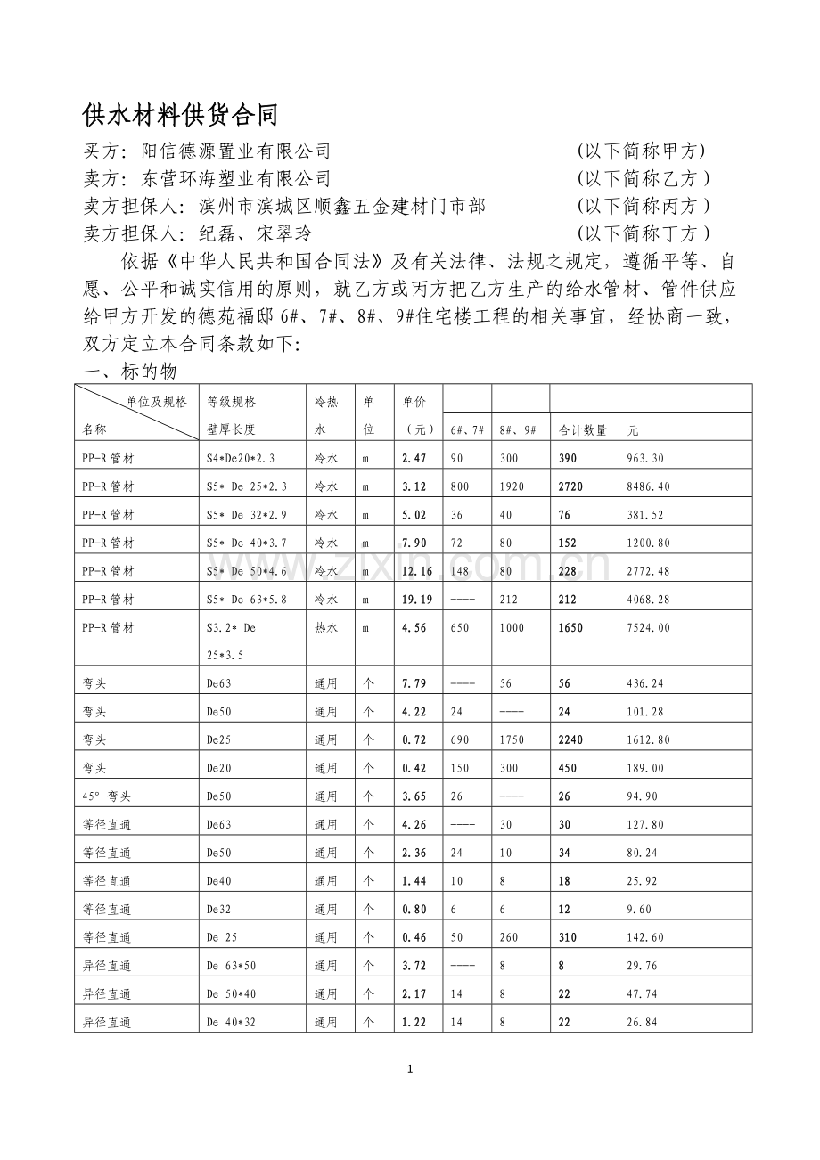 供水材料供货合同11.9.4.doc_第1页