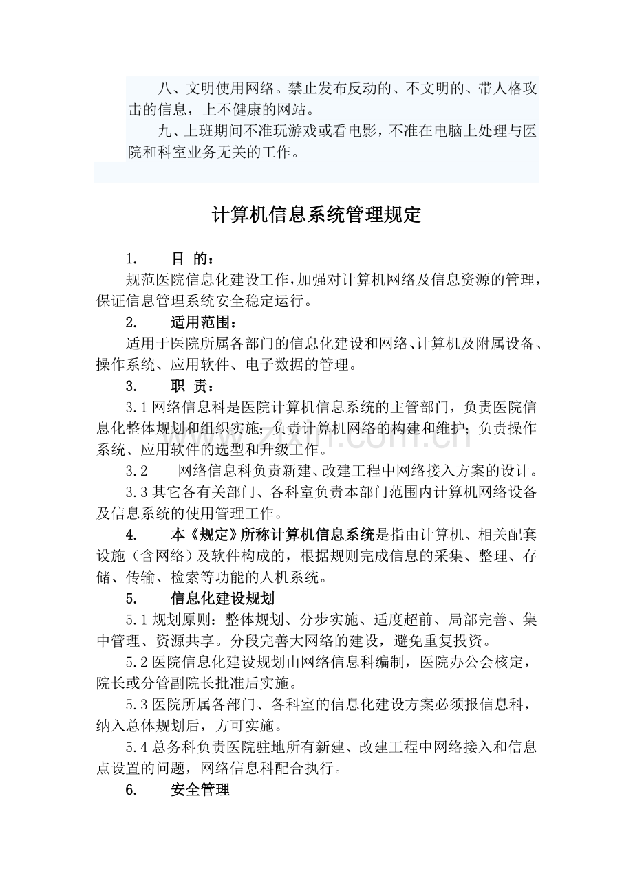 医院网络信息管理制度3个.doc_第2页