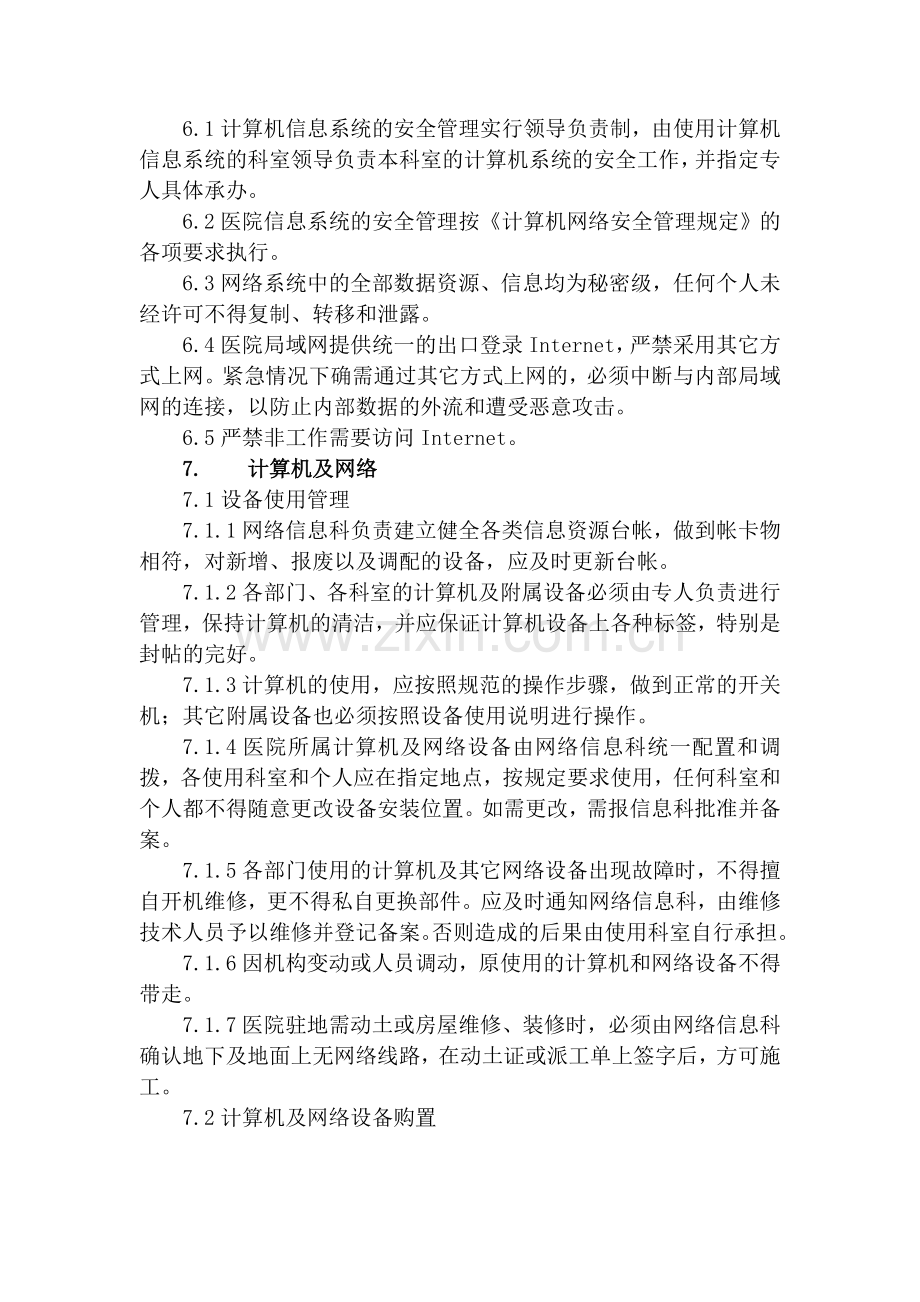 医院网络信息管理制度3个.doc_第3页