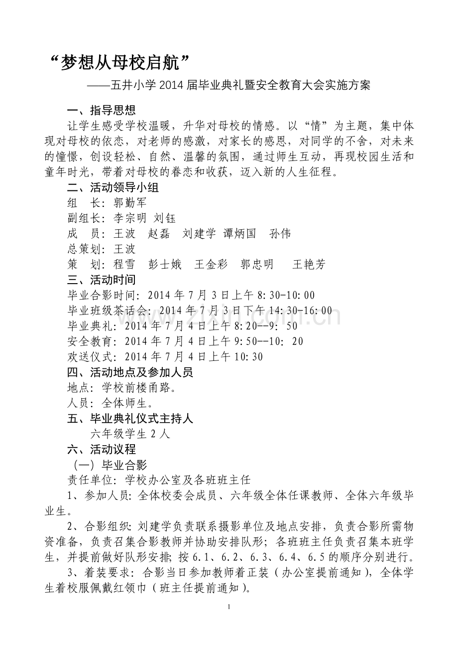 2014届毕业生毕业典礼策划方案.doc_第1页