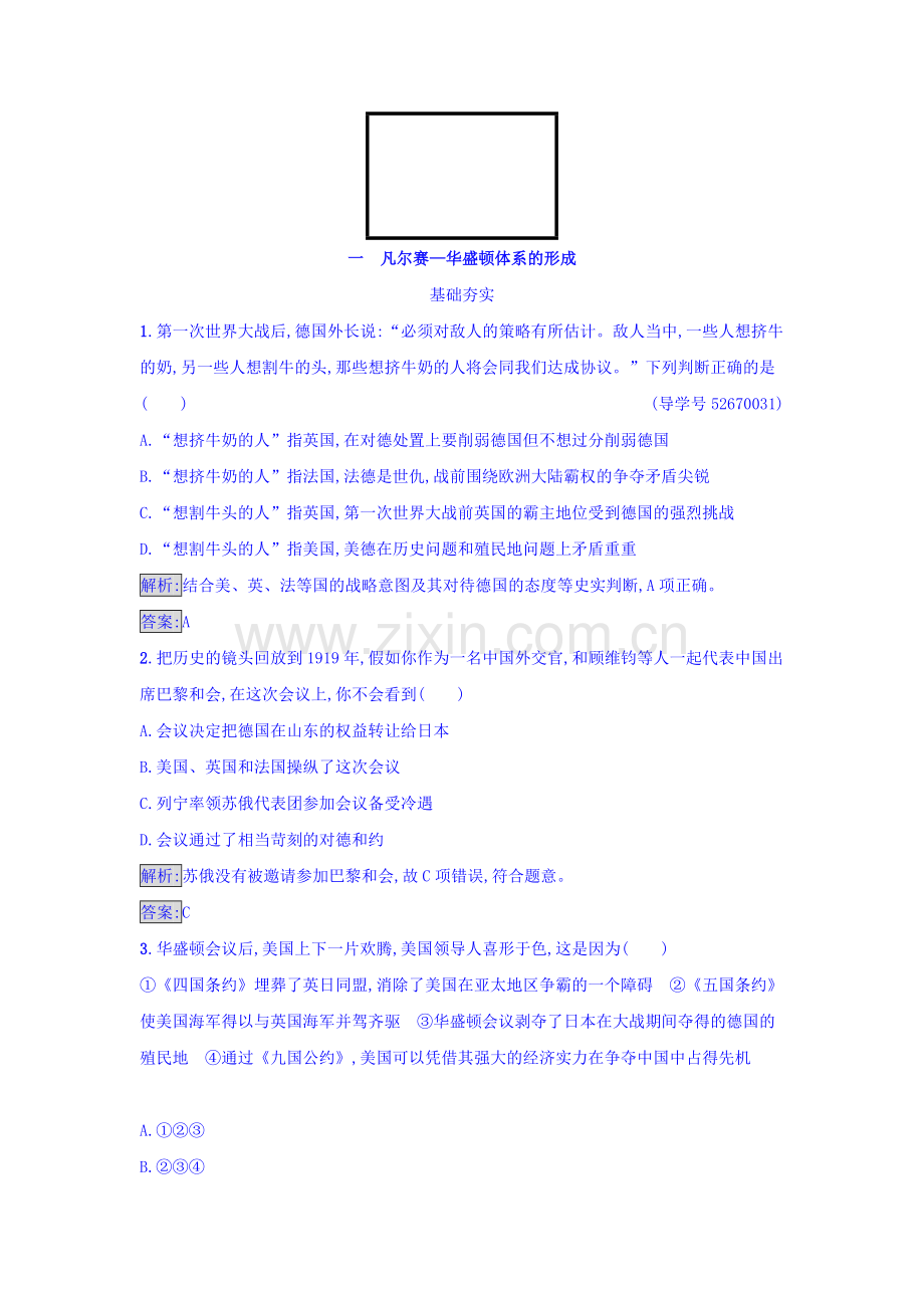 凡尔赛华盛顿体系下的和平达标训练1.doc_第1页