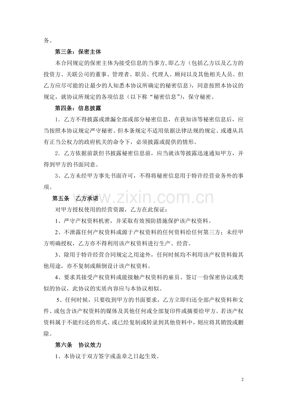 3、加盟商保密协议.doc_第2页