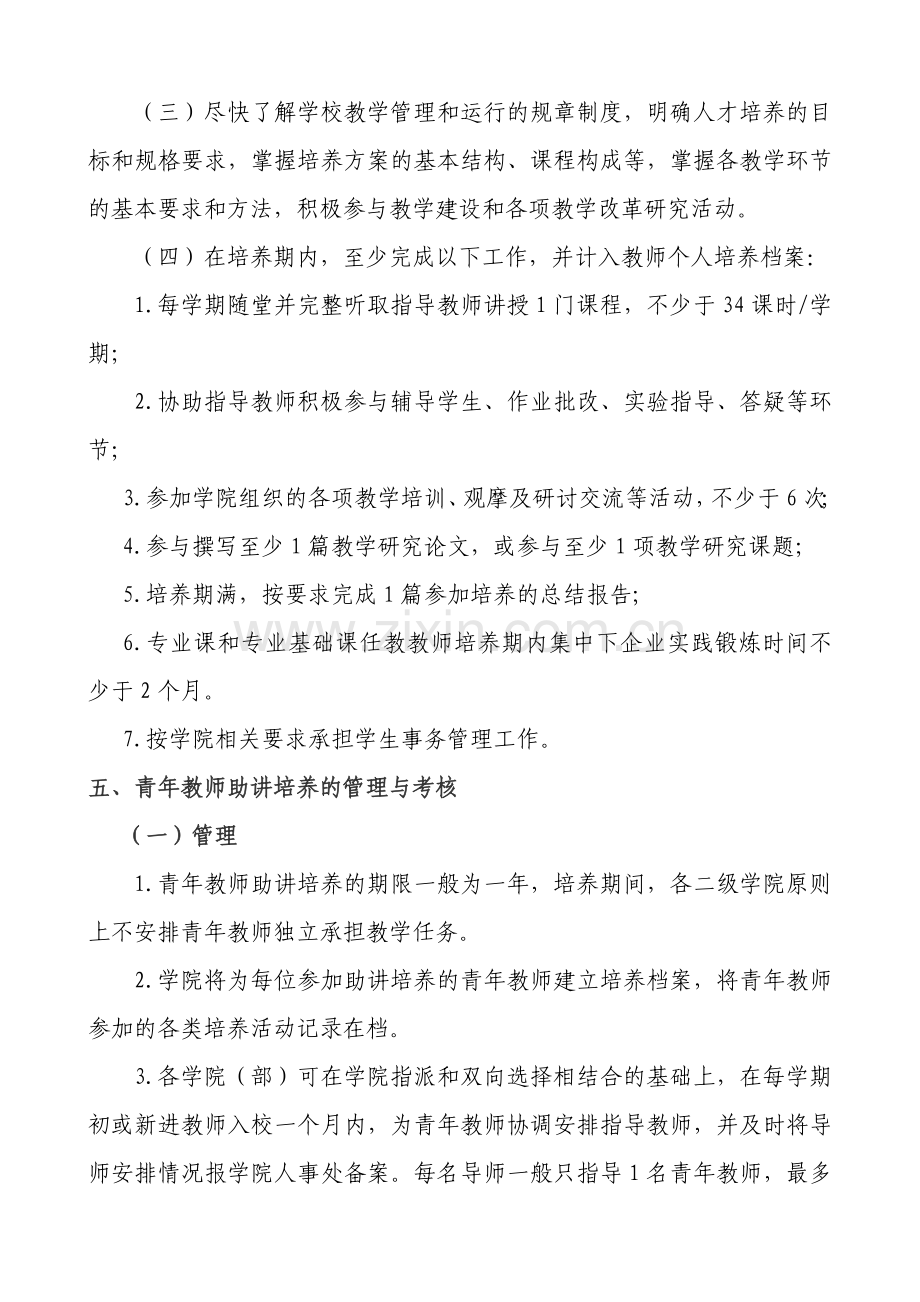 青年教师助讲培养制度实施办法.doc_第3页