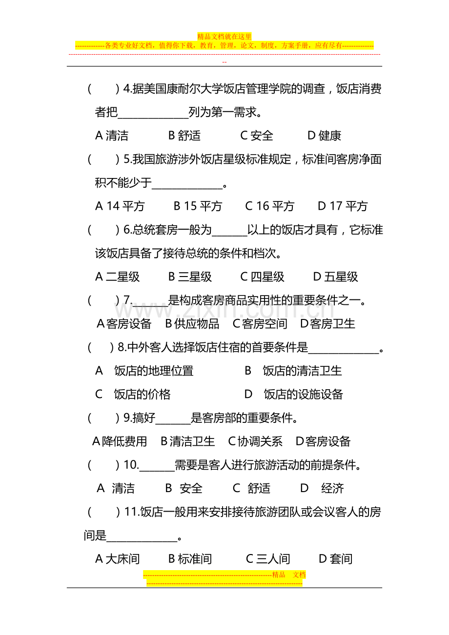 客房服务与管理-第一章-第二章-第三章-习题及答案.doc_第3页