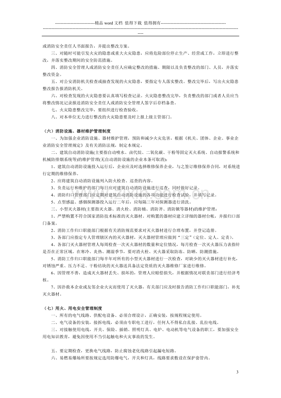 消防安全管理制度内容.doc_第3页