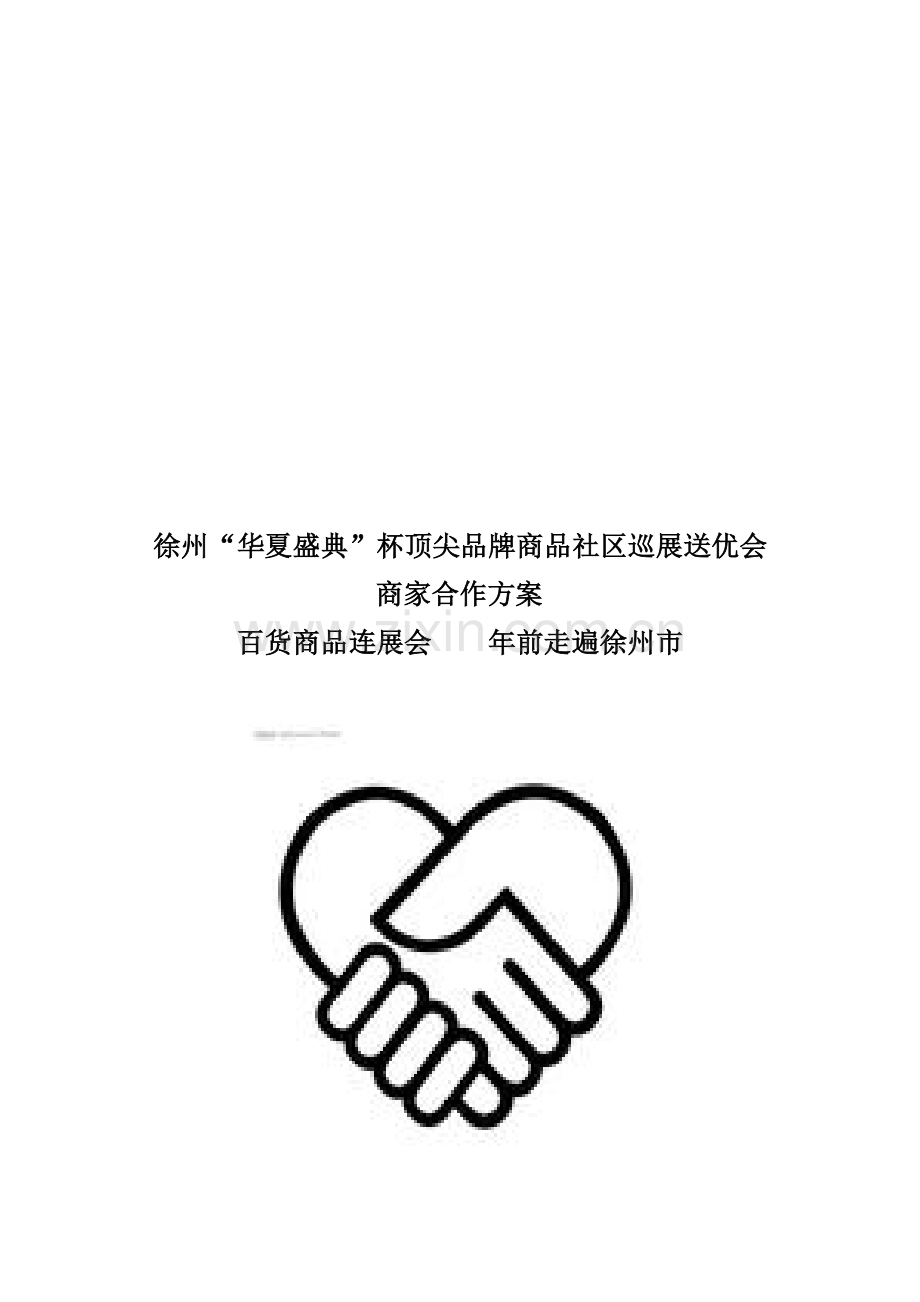 社区连展会商家合作方案.doc_第1页