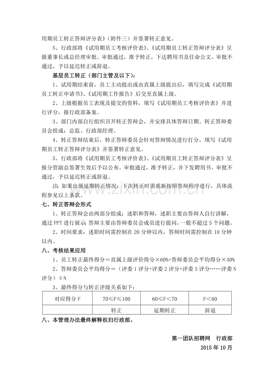 第一团队试用期员工转正考核管理办法..doc_第2页