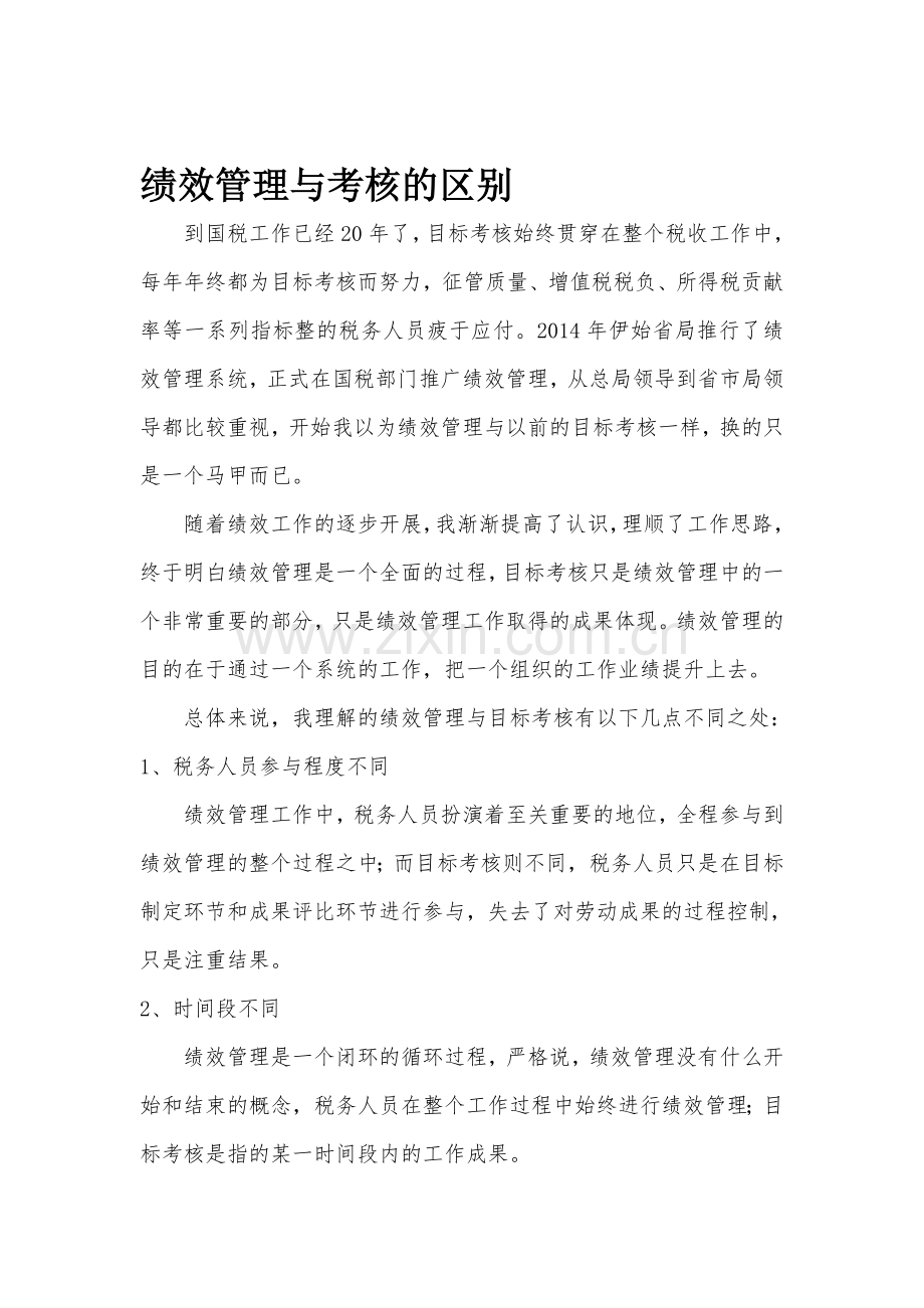 绩效管理与目标考核的区别..doc_第1页