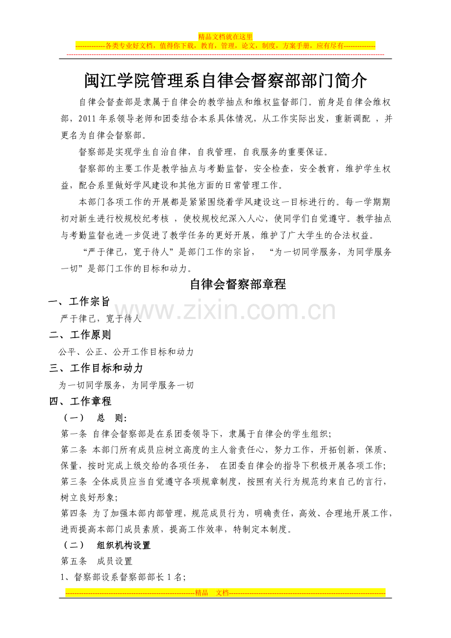 闽江学院管理系自律会督察部部门简介.doc_第1页