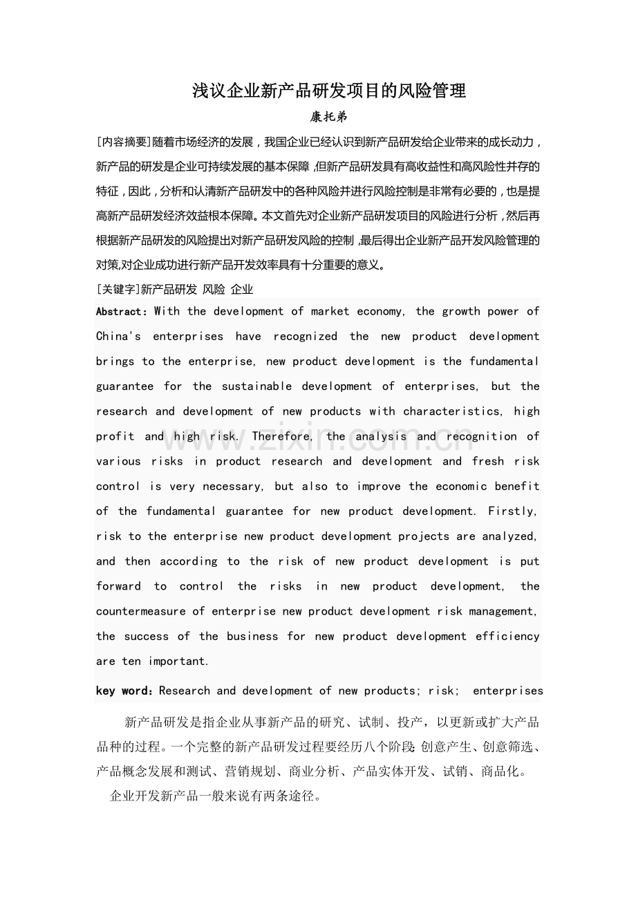 浅议中小企业新产品研发项目的风险管理.doc_第1页