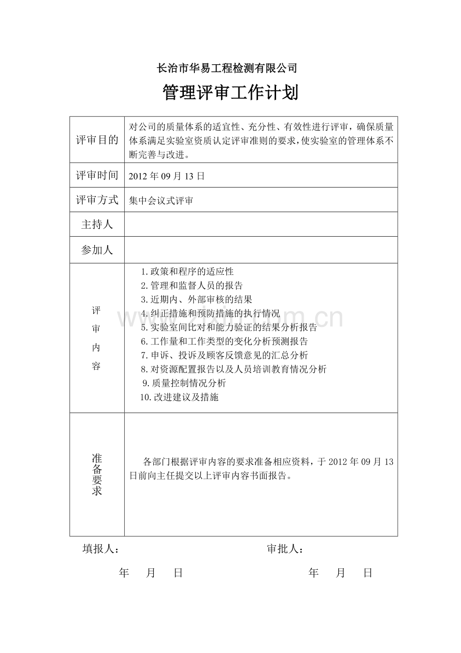 试验室管理评审报告.doc_第3页