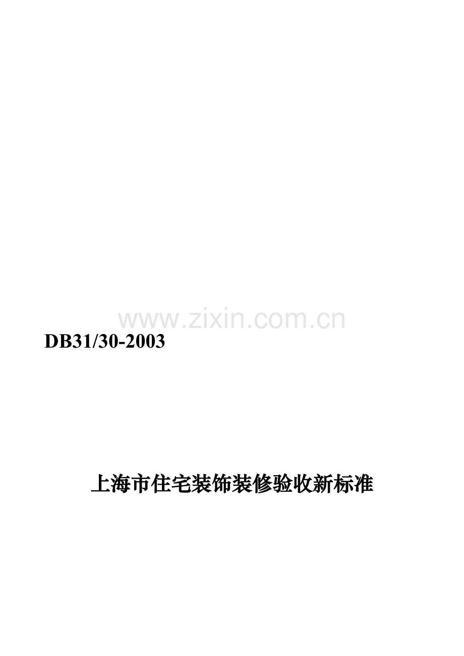 上海市住宅装饰装修验收标准-2004.doc_第1页