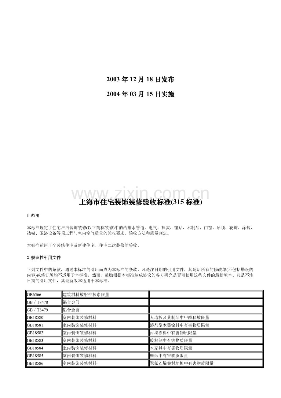 上海市住宅装饰装修验收标准-2004.doc_第2页