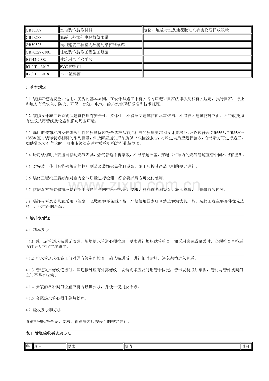 上海市住宅装饰装修验收标准-2004.doc_第3页