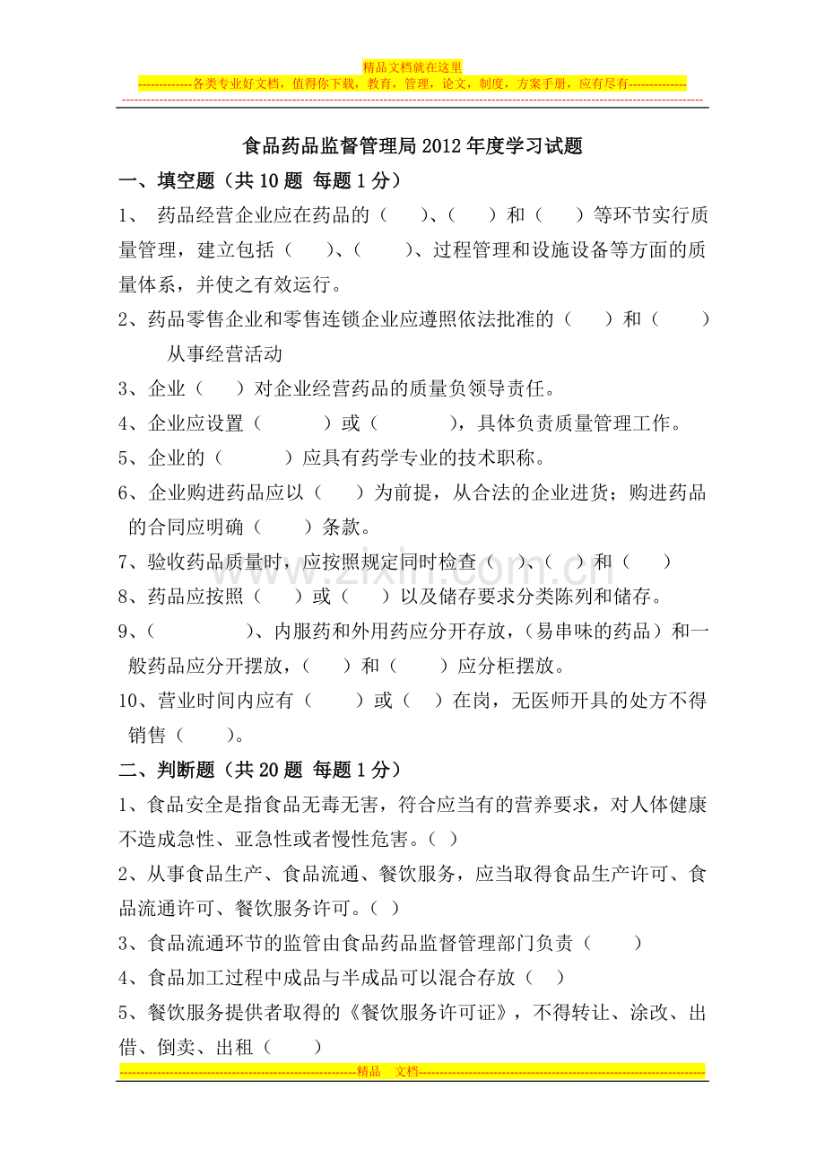 食品药品监督管理局2012年度学习试题.doc_第1页