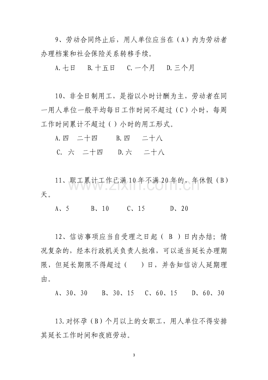 劳动保障业务知识测试题.doc_第3页