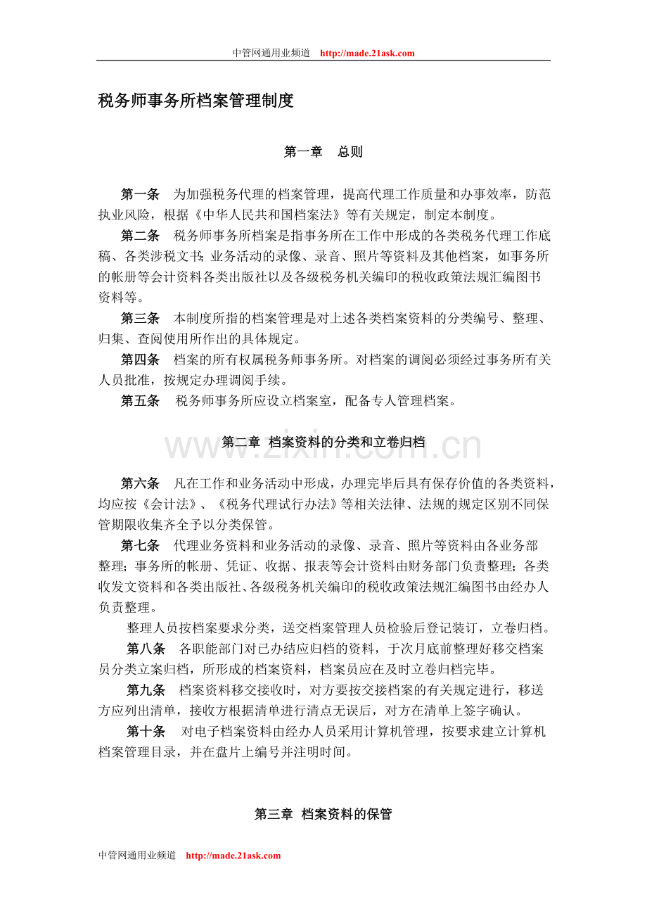 税务师事务所内部管理制度.doc_第1页