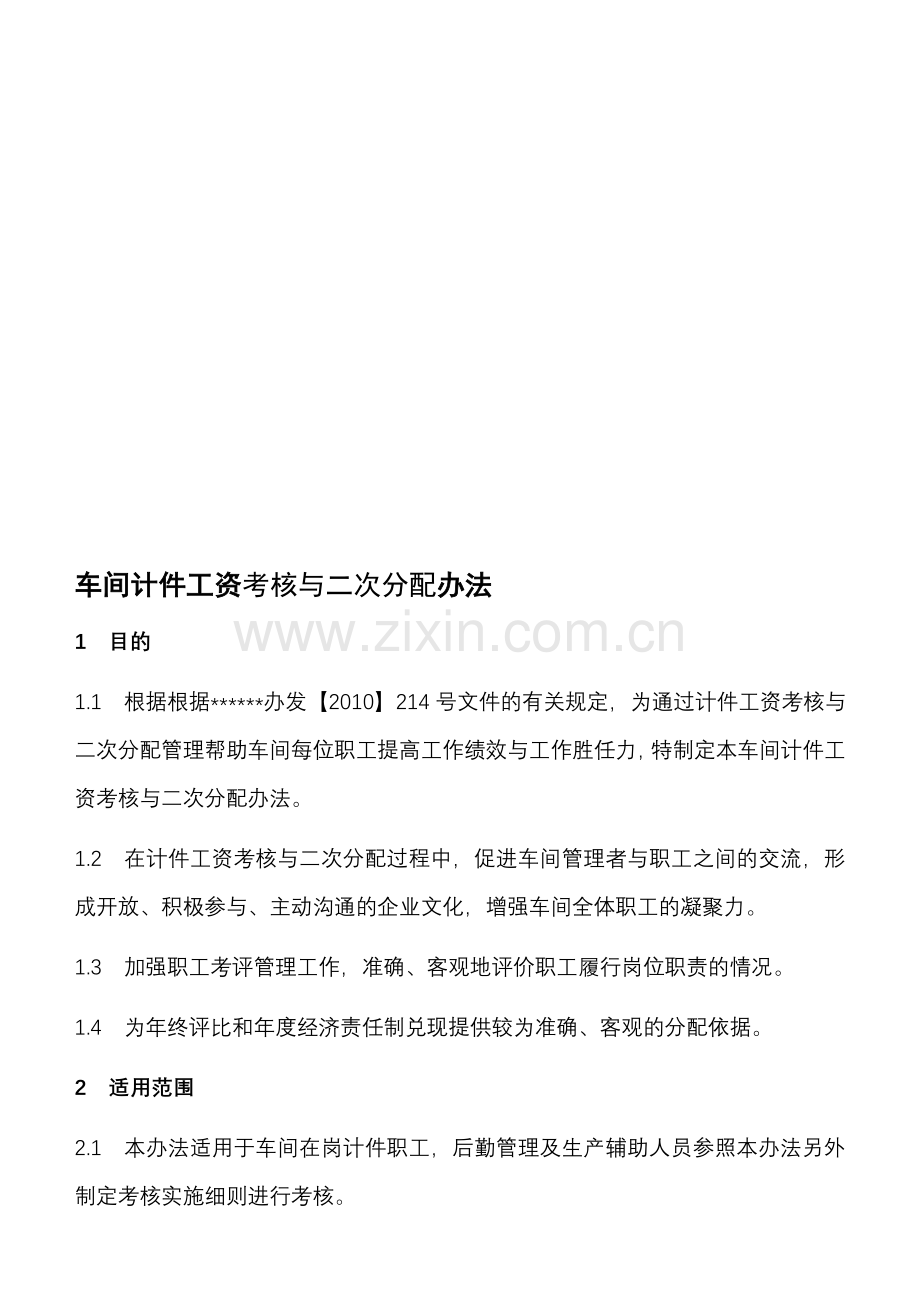 车间计件员工绩效考核办法..doc_第1页