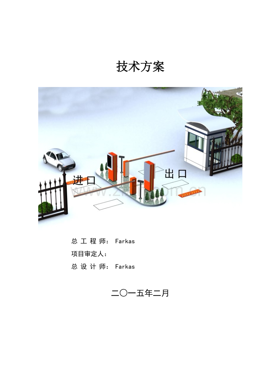 停车场及道闸系统技术方案20150206.doc_第2页