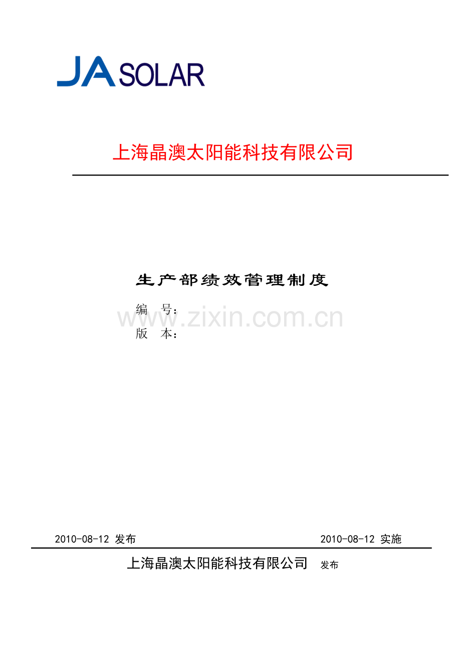 生产部绩效管理制度-12.29.docx_第1页