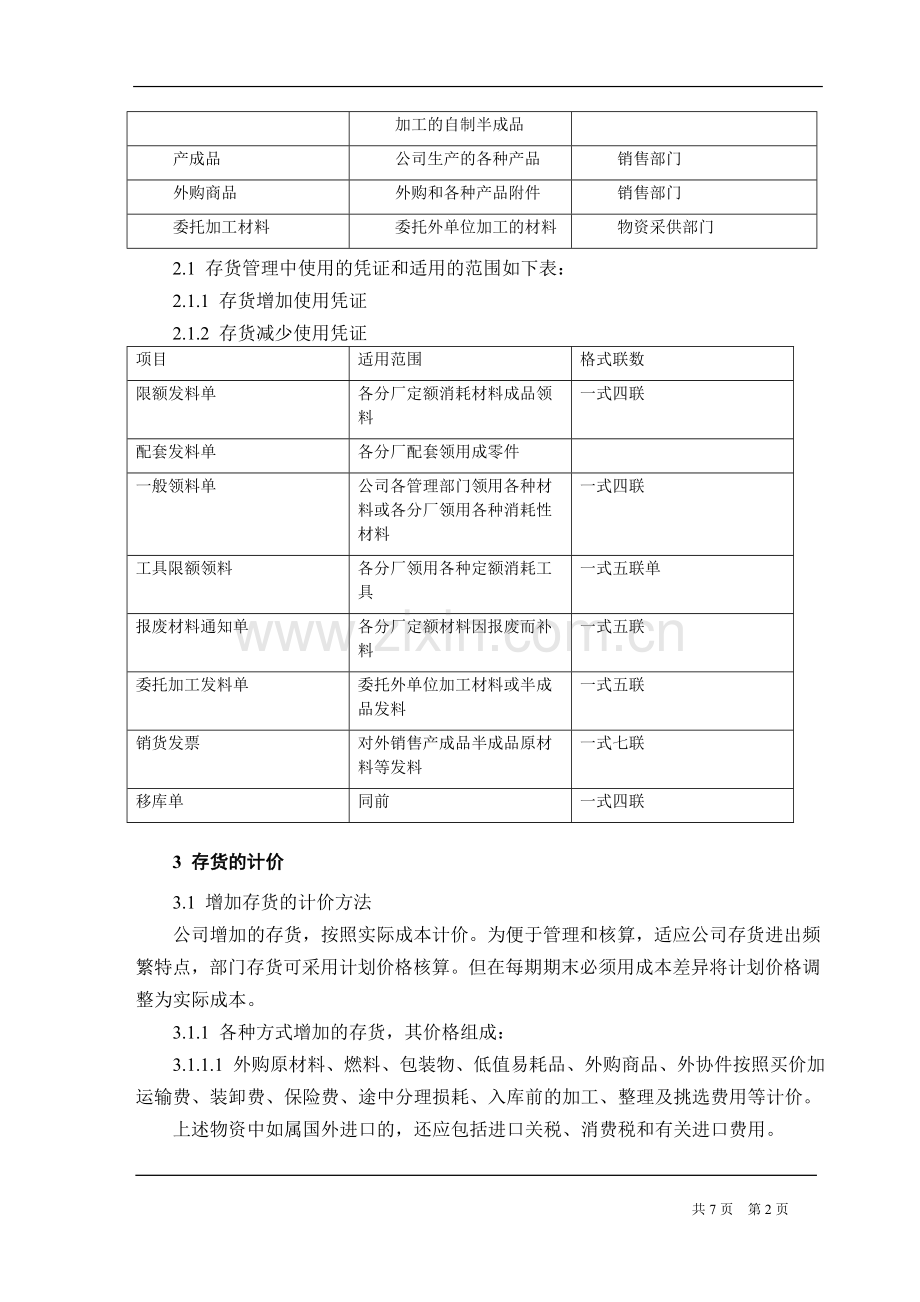 集团公司存货管理制度.doc_第2页