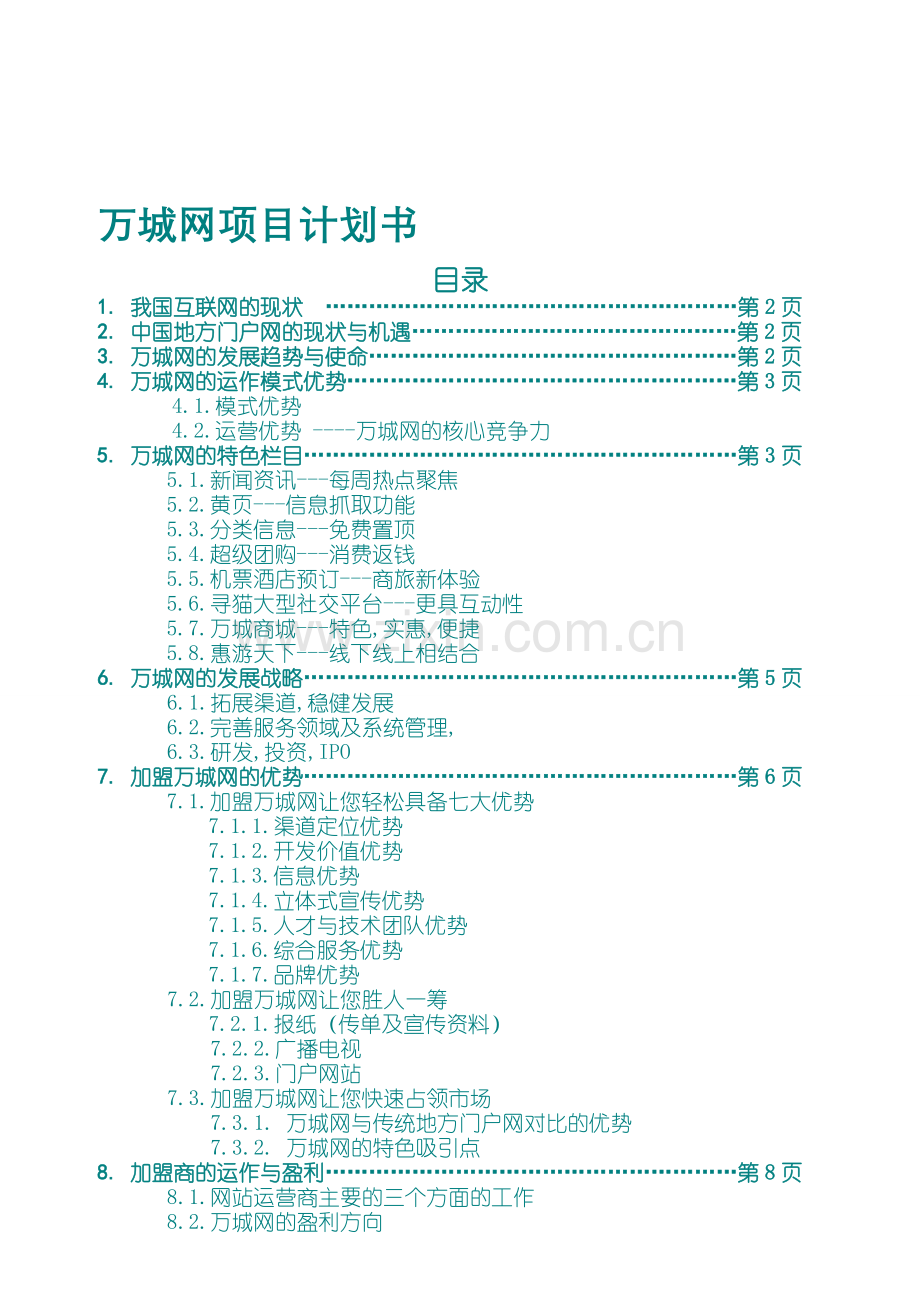 万城网项目计划书.doc_第1页