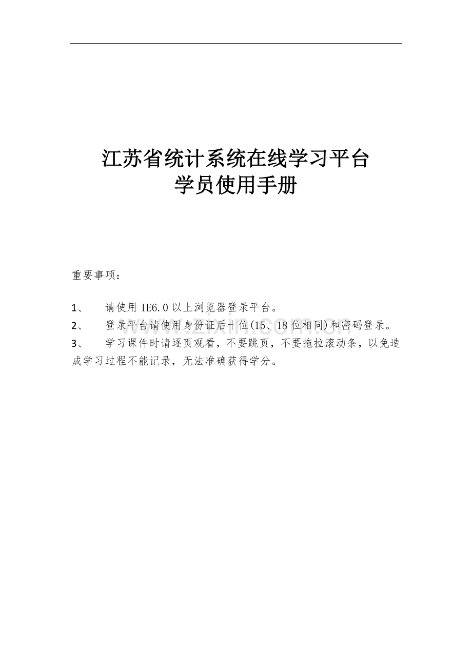 统计系统在线学习平台学员使用手册.doc_第1页