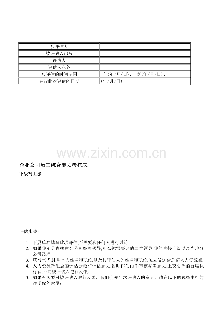 企业公司员工综合能力考核表.doc_第1页