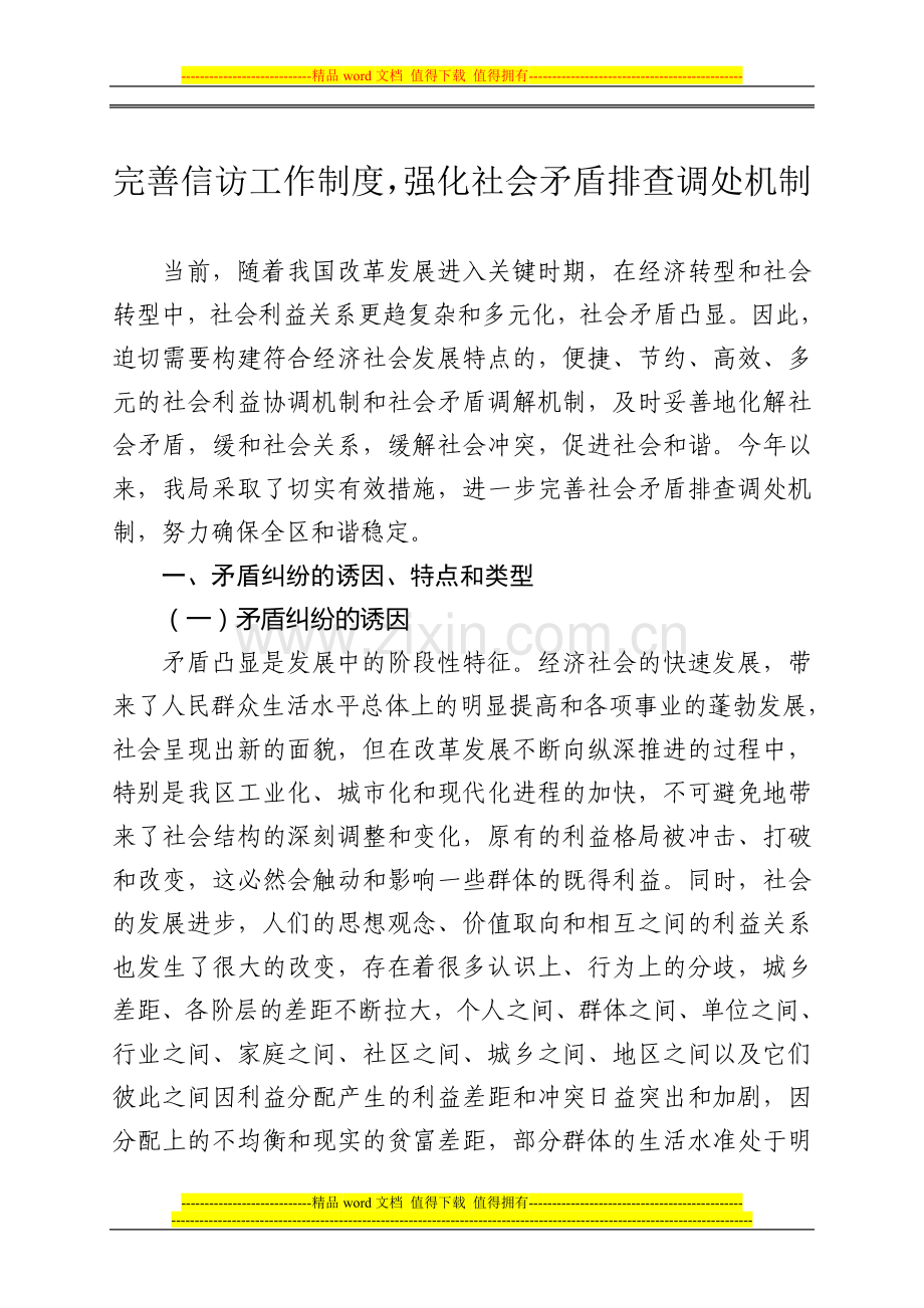 完善信访工作制度-强化社会矛盾排查调处.doc_第1页