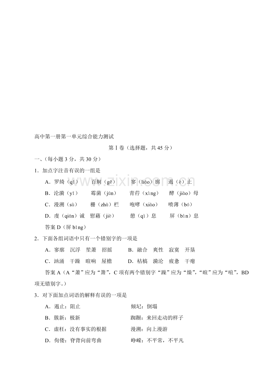 高一语文单元测试.doc_第1页