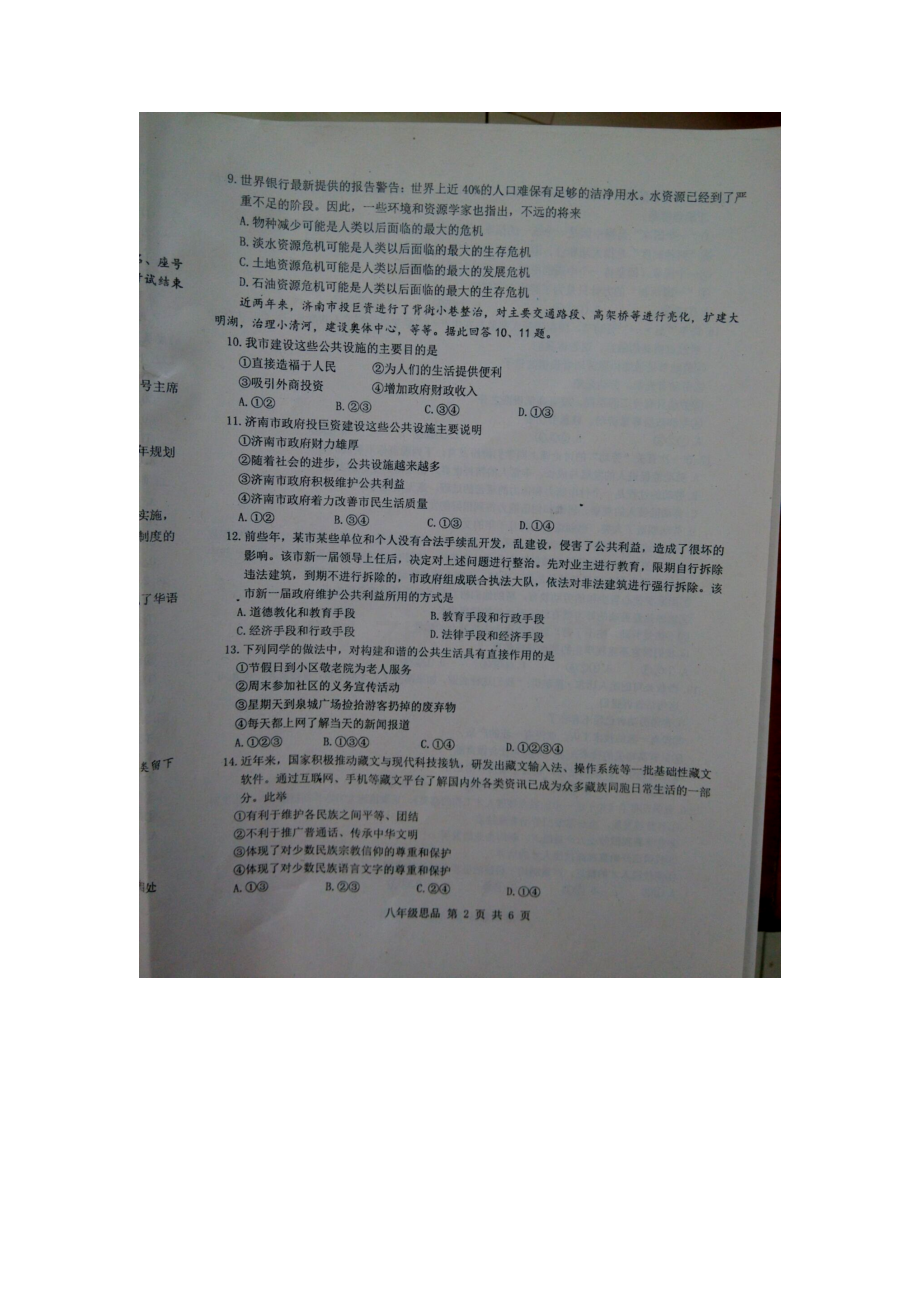 山东省济南市2015-2016学年八年级政治下册期末考试题.doc_第2页