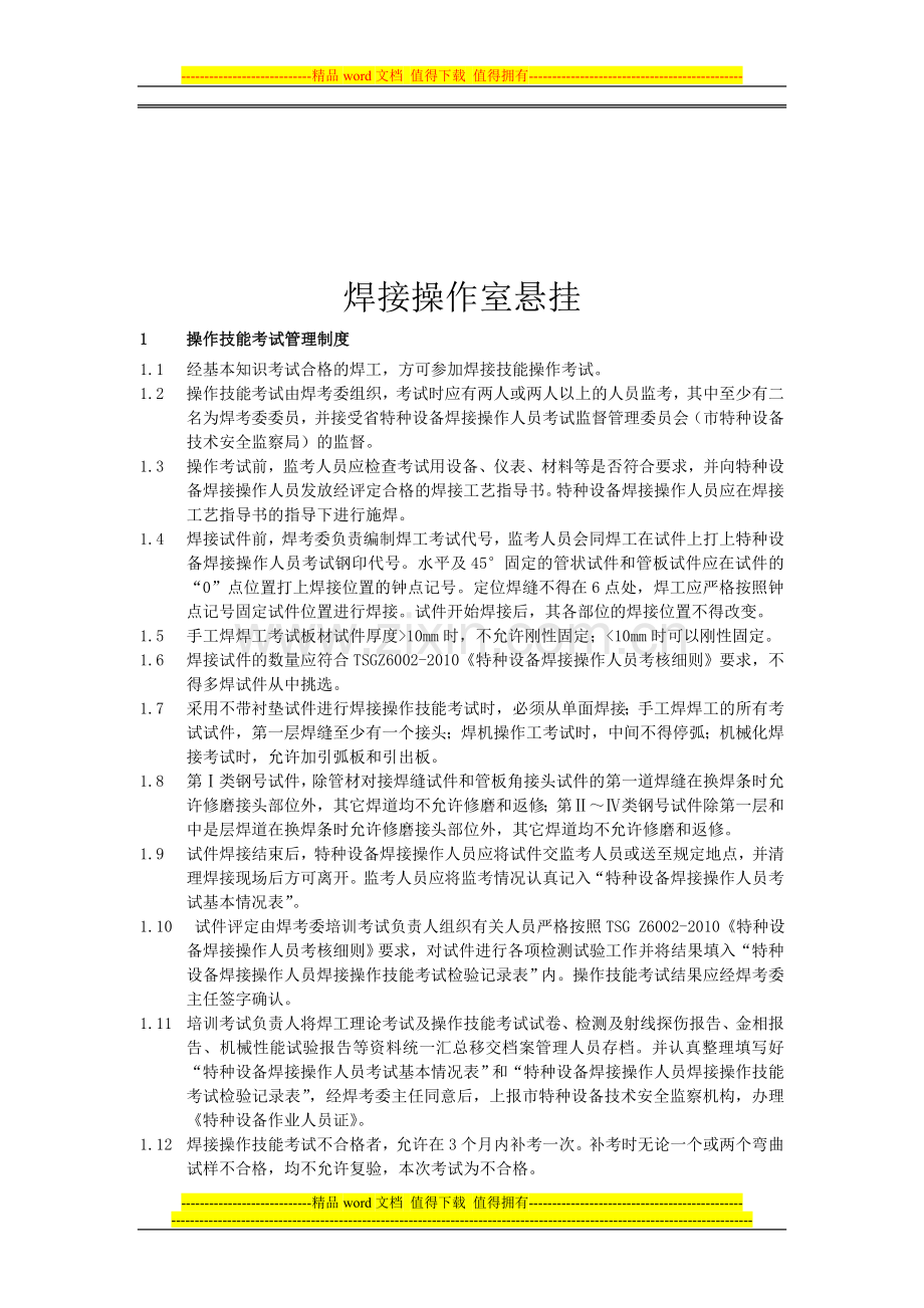 3--焊工考试委员会职责.doc_第3页