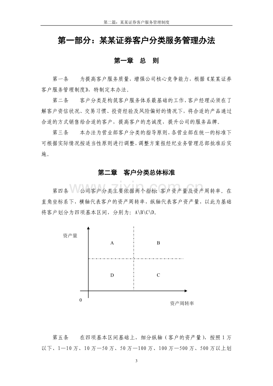 第二篇：国内某证券公司客户服务管理制度.doc_第3页