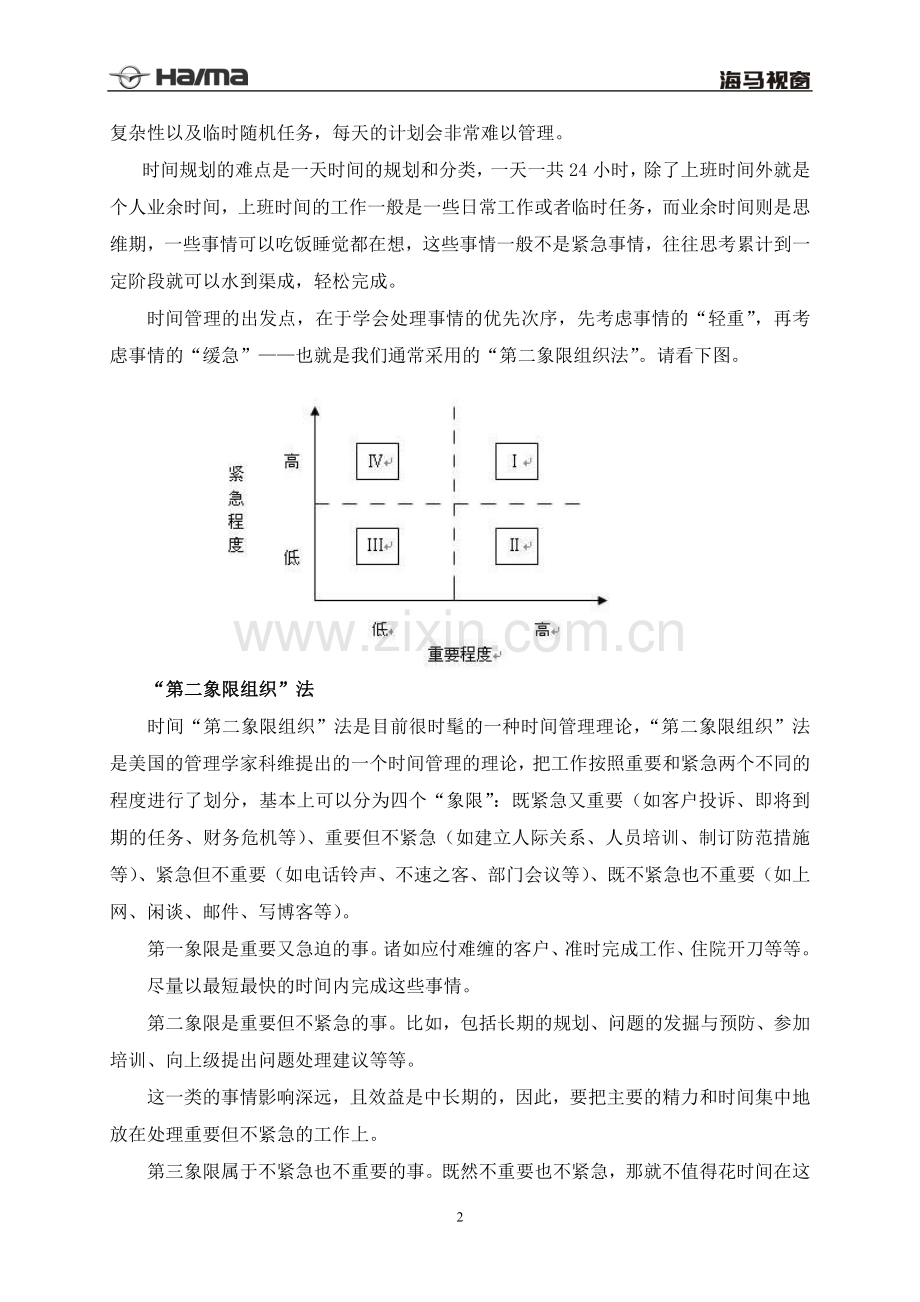 时间管理--永远做重要而不紧急的事[1].doc_第2页